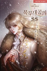 [세트] [BL] 북부 대공의 SS (총5권/완결)