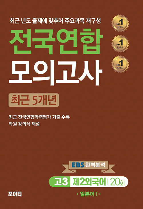 전국연합 모의고사 고3 제2외국어 일본어 1 (2024년)