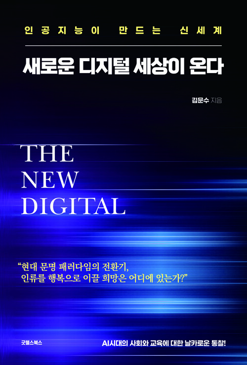 새로운 디지털 세상이 온다