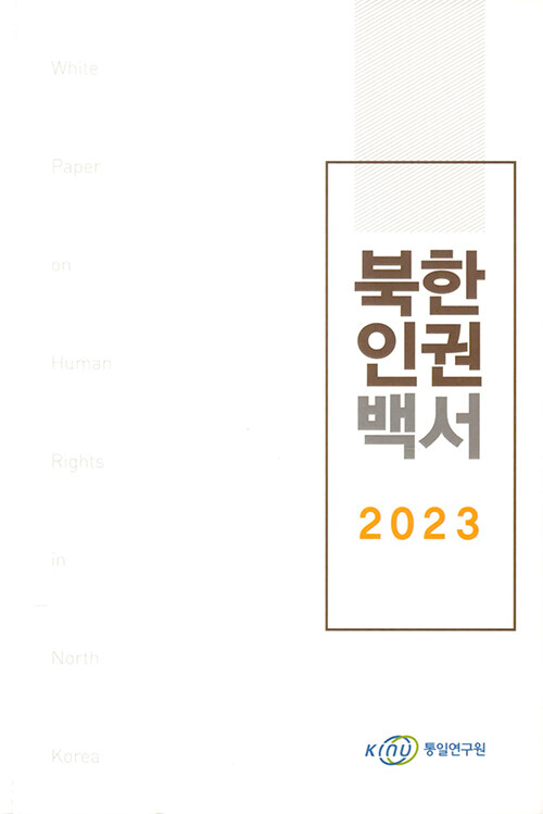 2023 북한인권백서