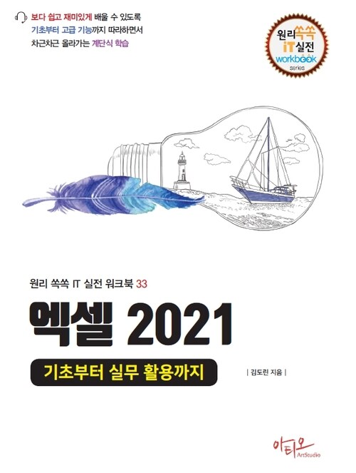 엑셀 2021 기초부터 실무 활용까지