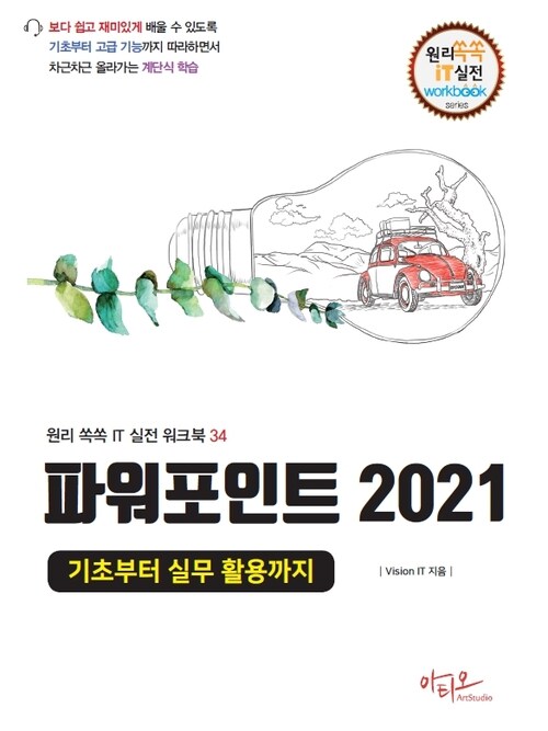 파워포인트 2021 기초부터 실무 활용까지