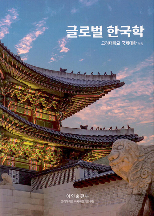 글로벌 한국학
