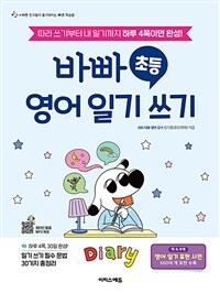 바빠 초등 영어 일기 쓰기 :따라 쓰기부터 내 일기까지 하루 4쪽이면 완성! 