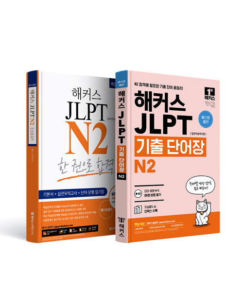 [세트] 해커스일본어 JLPT 일본어능력시험 N2 기본서 + N2 기출 단어장 세트 - 전2권