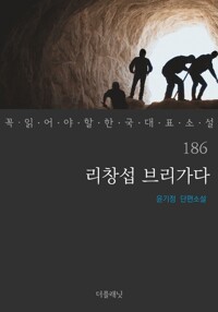 리창섭 브리가다 - 꼭 읽어야 할 한국 대표 소설 186 커버