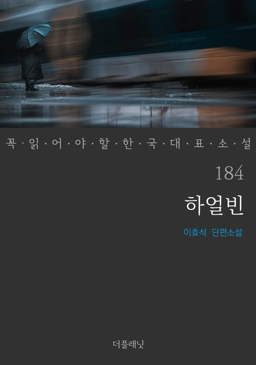 하얼빈 - 꼭 읽어야 할 한국 대표 소설 184
