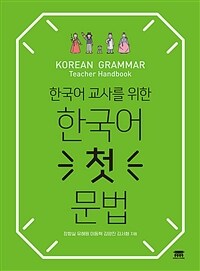 (한국어 교사를 위한) 한국어 첫 문법 =Korean grammar : teacher handbook 