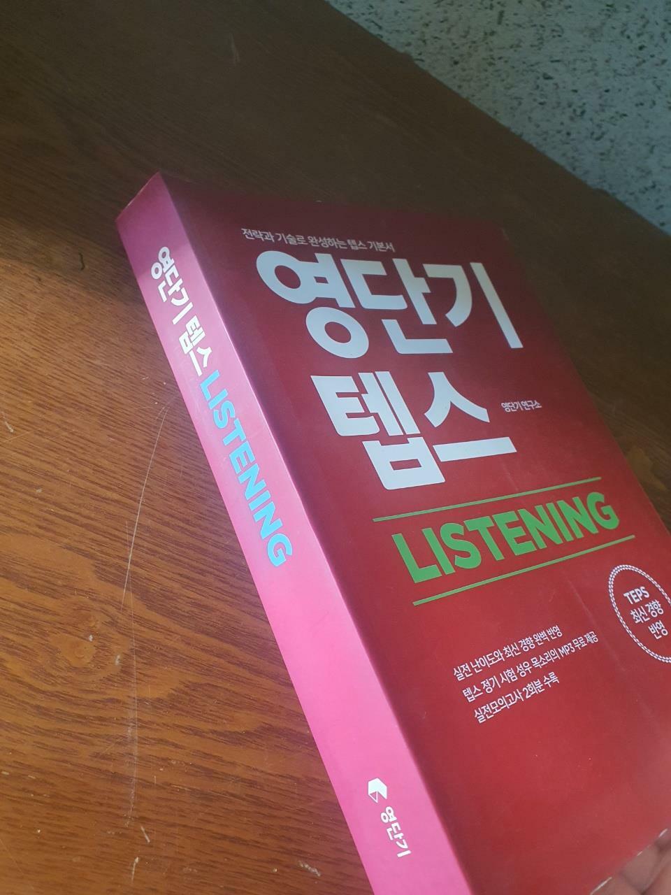 [중고] 영단기 텝스 LISTENING