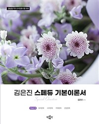 2025 김은진 스페듀(SPECIAL EDUCATION) 기본이론서 vol.3