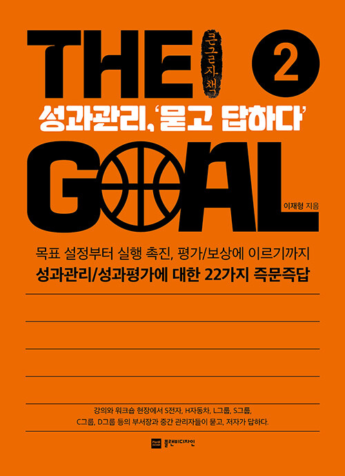 [큰글자책] 더 골 The Goal 2