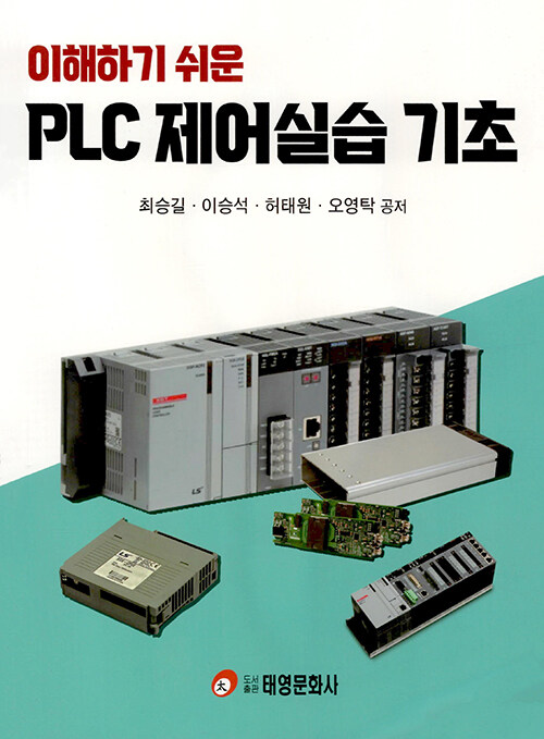 이해하기 쉬운 PLC 제어실습 기초