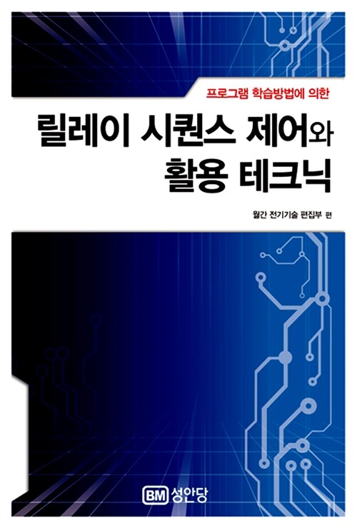 릴레이 시퀀스 제어와 활용 테크닉