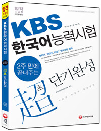 2015 KBS 한국어능력시험 초(超) 단기완성