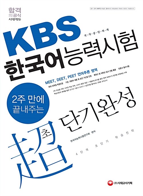 2015 KBS 한국어능력시험 초(超) 단기완성