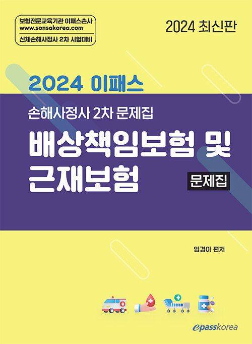 [중고] 2024 이패스 배상책임보험 및 근재보험 문제집