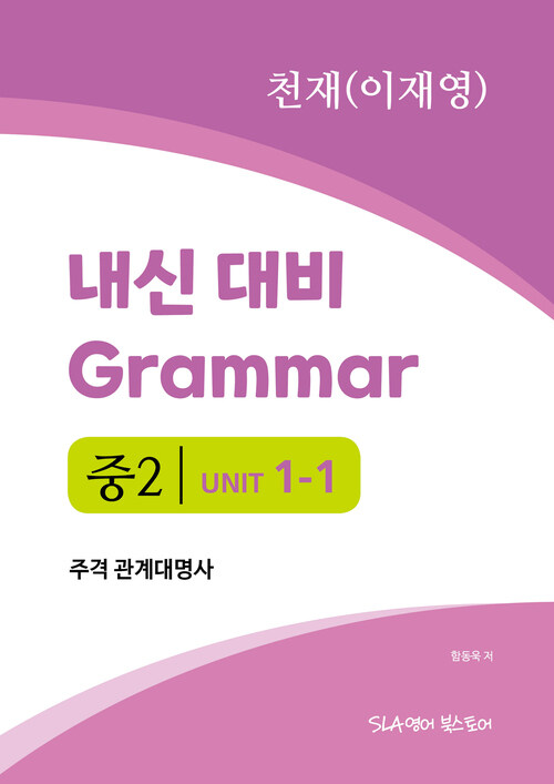 중2 1과 내신 대비 Grammar 천재(이재영) 주격 관계대명사