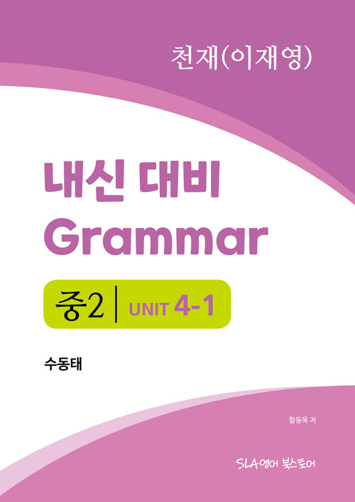 중2 4과 내신 대비 Grammar 천재(이재영) 수동태