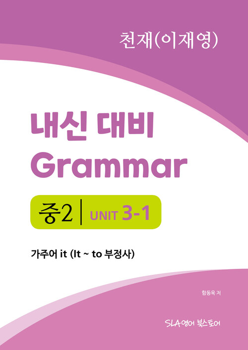 중2 3과 내신 대비 Grammar 천재(이재영) 가주어 it