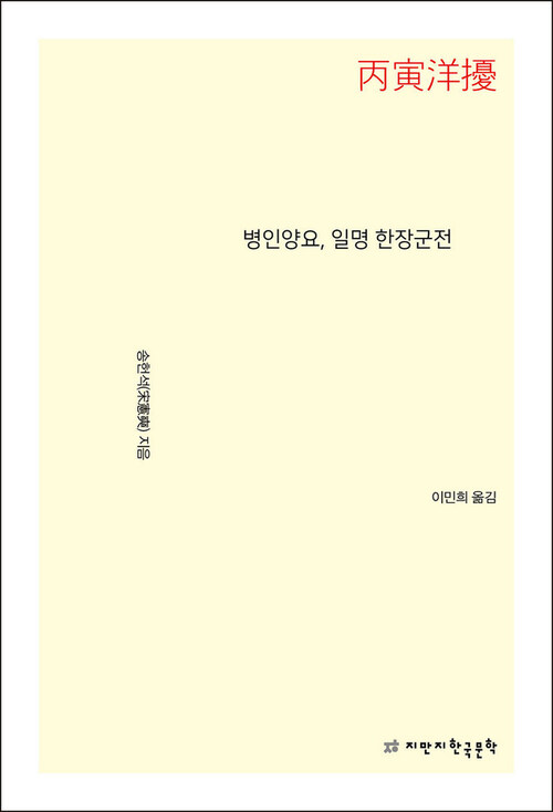 병인양요, 일명 한장군전