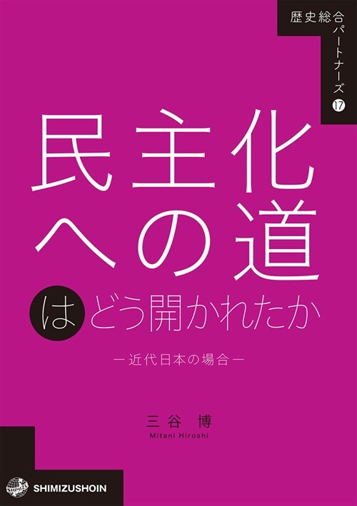 民主化への道はどう開かれたか-近代日本の場合-