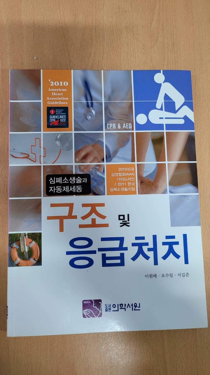 [중고] 구조 및 응급처치 : 심폐소생술과 자동제세동기