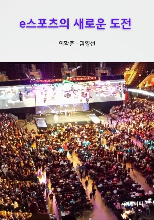 e스포츠의 새로운 도전