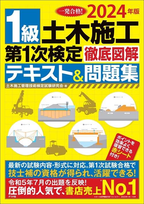 1級土木施工第1次檢定徹底圖解テキスト&問題集 (2024)