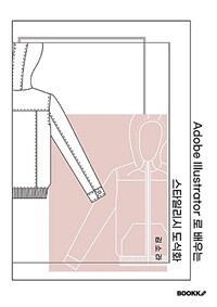 Adobe Illustrator로 배우는 스타일리시 도식화