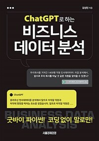 (ChatGPT로 하는) 비즈니스 데이터 분석 :굿바이 파이썬! 코딩 없이 말로만! 