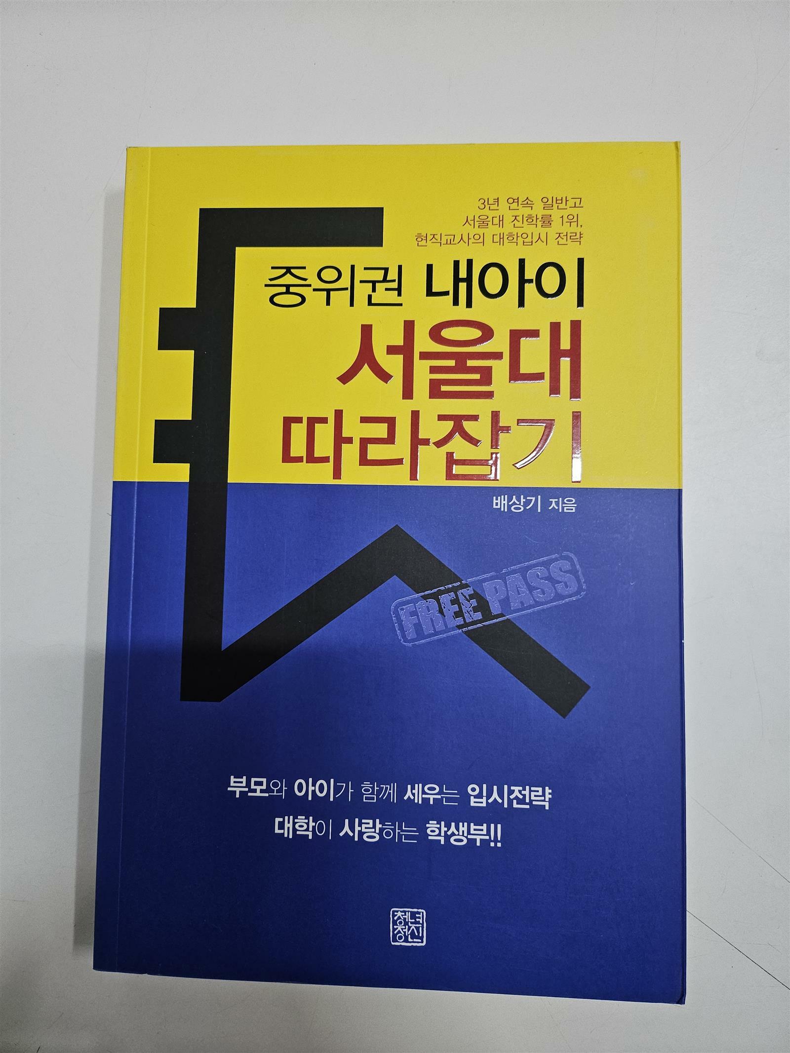 [중고] 중위권 내아이 서울대 따라잡기