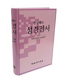 [중고] 한일대조 성경전서 (NKRNI83DI) 개역개정판 신공동역