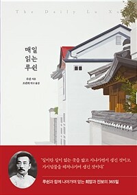 매일 읽는 루쉰 = The daily Lu Xun  