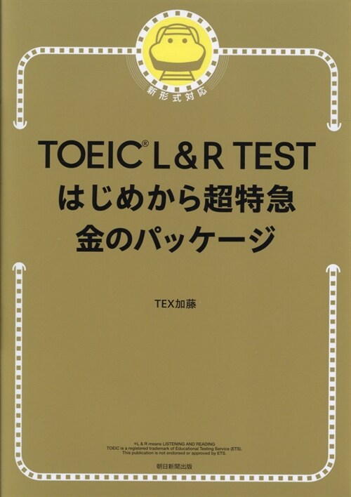 TOEIC L&R TESTはじめから超特急 金のパッケ-ジ