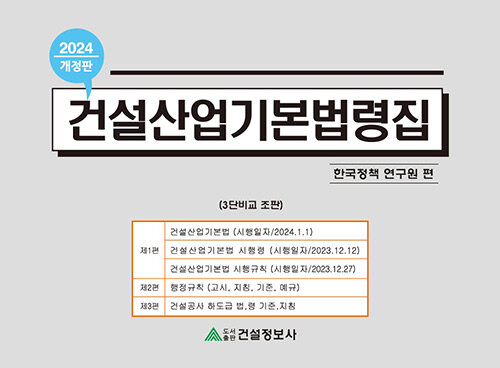 2024 건설산업기본법령집