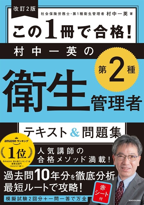 この1冊で合格!村中一英の第2種衛生管理者テキスト&問題集