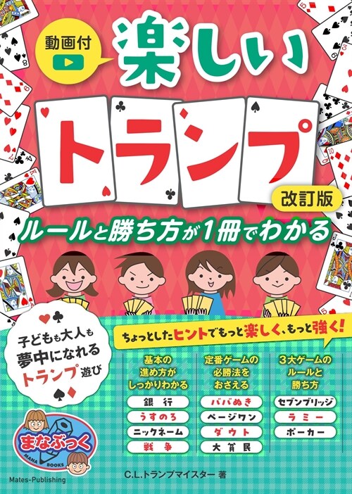 樂しいトランプ ル-ルと勝ち方が1冊でわかる