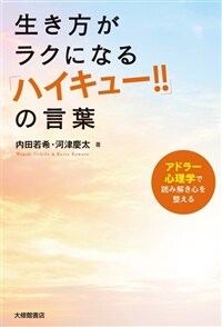 生き方がラクになる『ハイキュ-!!』の言葉―アドラ-心理學で讀み解き心を整える