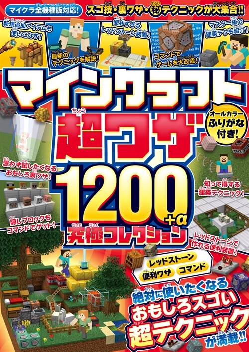 マインクラフト 超ワザ1200+α 究極コレクション