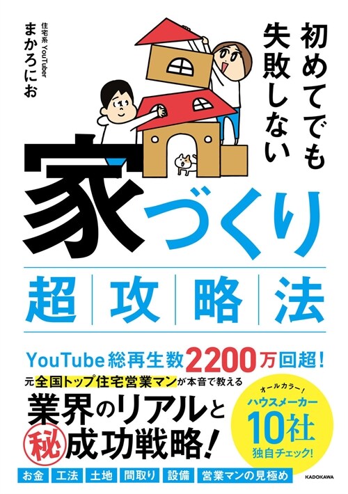 初めてでも失敗しない家づくり超攻略法