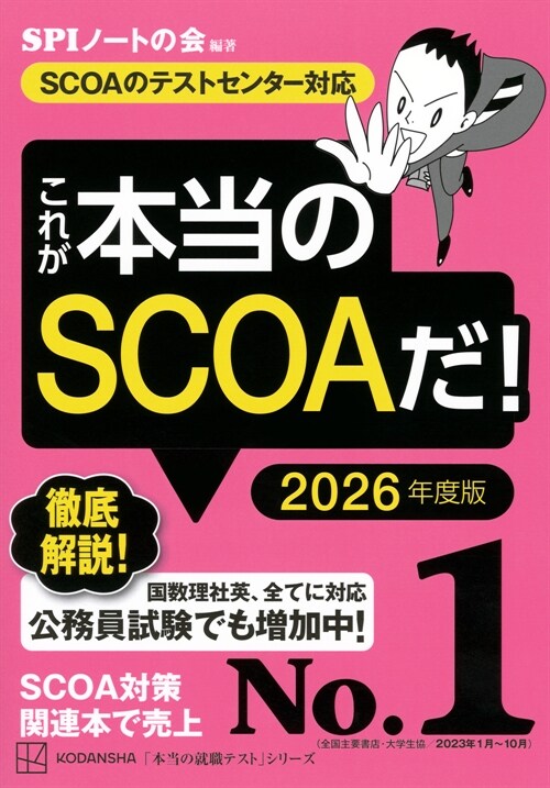 これが本當のSCOAだ! (2026)