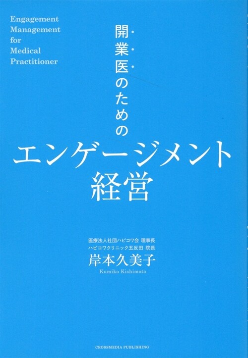 開業醫のためのエンゲ-ジメント經營