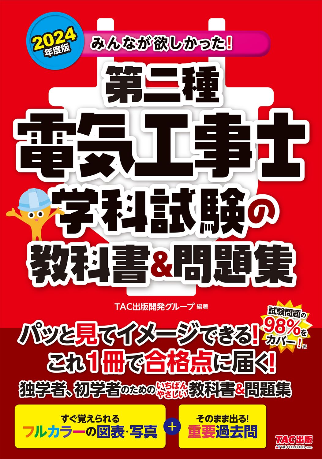 みんなが欲しかった!第二種電氣工事士學科試驗の敎科書&問題集 (2024)