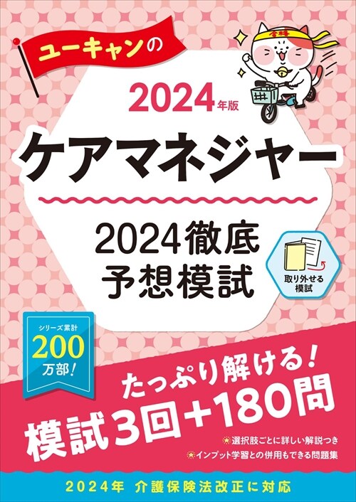ユ-キャンのケアマネジャ-2024徹底予想模試 (2024)