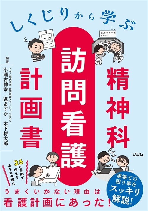 しくじりから學ぶ精神科訪問看護計畵書