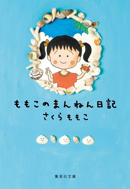 [중고] ももこのまんねん日記 (集英社文庫)