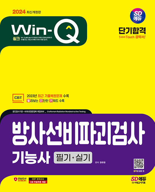 2024 시대에듀 Win-Q 방사선비파괴검사기능사 필기+실기 단기합격