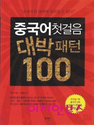 [중고] 중국어첫걸음 대박패턴 100 (책 + MP3 CD 1장)