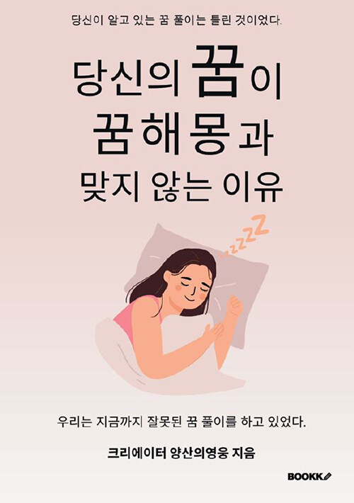 [중고] 당신의 꿈이 꿈해몽과 맞지 않는 이유