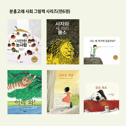 분홍고래 사회 그림책 시리즈 세트 - 전6권